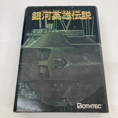 銀河英雄伝説Ⅳ＋Ex Kit　PC-9801シリーズ　【レトロゲーム】