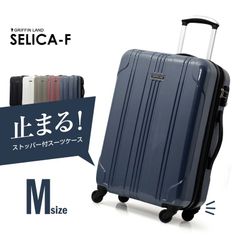ストッパー付き スーツケース 【SELICA-F】 M 中型