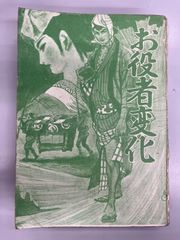 ◆【中古】お役者変化 小島剛夕