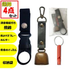 Nirvisa 熊鈴 熊よけ鈴 消音機能付 4点セット 熊よけホルダー 救命ホイッスル 収納袋