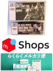 HGUC グフフライトタイプ　陸戦型ガンダム（パラシュートパック装備）