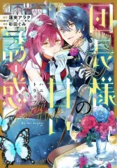 【中古】B6コミック 団長様の甘い誘惑(1) / 彩田ぐみ