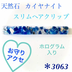 天然石 カイヤナイト ヘアクリップ スリム 青 ホログラム キラキラ レジン