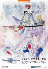 【中古】攻略本Wii ≪RPG(ロールプレイングゲーム)≫ Wii テイルズ オブ グレイセス 公式コンプリートガイド