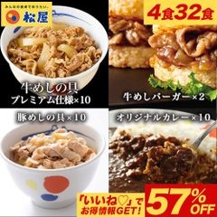 【松屋公式】4種セレクトてんこ盛り32食セット（牛めし10 豚めし10 カレー10 牛めしバーガー2）