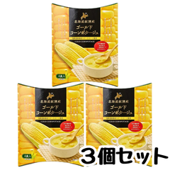 インスタント ポタージュ スープ 【超濃厚】ゴールドコーンポタージュ【3個セット】