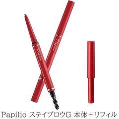 本体＋リフィル パピリオ ステイブロウG アイブロウ 眉墨 眉ペンシル メール便