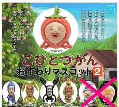 こびとづかん おすわりマスコット2 × 5種セット おすわりマスコット おすわり マスコット ガチャガチャ カプセルトイ ガチャ ＜１＞ イチゴクレナイ ＜２＞ シノビイエコビト ＜３＞ バイブスマダラ ＜４＞ アラシクロバネ ＜５＞ タカラコガネ