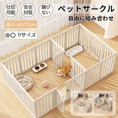 ペットサークル 犬用 ケージ 置くだけ 屋外 室内 犬 猫 フェンス室内サーク 高さ60cm 75cm 室内用 安全 おしゃれ 広い 組み立て方自由 ドア付き (60cm セットC 8枚)