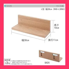 【スタッフおすすめ！】ドウシシャ ウォールシェルフ 棚 L字型 幅30 ピンで取り付けるから賃貸OK 壁を傷つけない 天然木製 壁掛け 飾り棚 耐荷重3kg 石膏ボード 簡単取付 本棚 洗面所 子供部屋 調味料 幅30*奥行き11*高さ10
