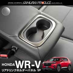 【サムライプロデュース】WR-V リアドリンクホルダーパネル 1P サテンシルバー【ゆうパケット発送】