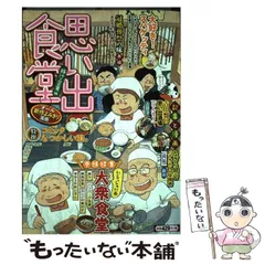 【中古】 思い出食堂 ２２（自慢の餃子編）/少年画報社 2025年最新】思い出食堂の人気アイテム - メルカリ