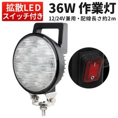 作業灯 LED 36W 12V 24V スイッチ付き 『単品』狭角30度 / 広角60度 ・ ワークライト 防水 ・ アルミ製 ・ ステンレス金具付 ・ EMC対策済 msm-0336