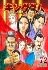 キングダム 72 レンタル用【コミック・本 中古 Comic】レンタル