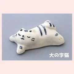瀬戸焼　ネコ型箸置　大の字猫　※陶器,焼き物,工芸品,民芸品,個性的,高級感,高品質,日本製,レトロモダン,かわいい,可愛い,手作り調,手描き,絵,ポーズ,バラエティ,猫,キャット,箸置き　◎2個目以上大幅値引き対象商品♪