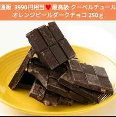 オレンジピールダークチョコレート  250ｇ  チョコレート 菓子  チョコ