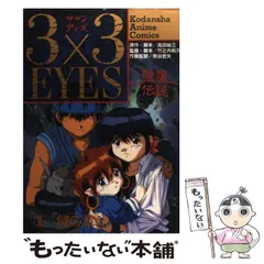 【全巻40冊セット＋解説本２冊】聖魔伝説 3×3EYES 全巻40冊セット＋解説本2冊】聖魔伝説 3×3EYES 全巻セット