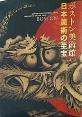2024年最新】日本美術の至宝 ボストン美術館の人気アイテム - メルカリ