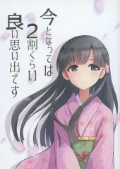 【中古】男性向一般同人誌 ≪シンデレラガールズ（アイマス）≫ 今となっては2割くらい良い思い出です / 朔津間 / さくのみや 