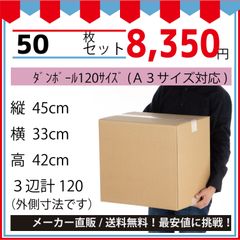 最安値挑戦中】ダンボール　１２０サイズ４５０ｘ３３０ｘ４２０（Ａ３対応）５０枚セット