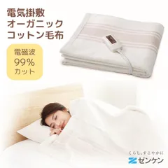 ゼンケン　電気毛布　電気掛敷毛布　オーガニックコットン毛布　新品未使用 ゼンケン/電気掛敷オーガニックコットン毛布 -電気毛布で、冷え
