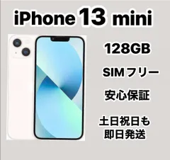 iPhone 13mini 128GB SIMフリー『新品同様』バッテリー99%