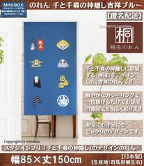 【MINIBOX のれん制作工房 正規販売店】【匿名配送ネコポス 全国送料無料】のれん スタジオジブリ 千と千尋の神隠し「吉祥 ブルー」【日本製】間仕切り スタジオジブリ暖簾 家紋 目隠し