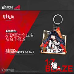 アークナイツ　ブレイズ　フィギュア　特典　グッズ　アクリルストラップ　アクキー