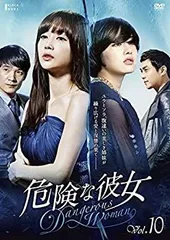 【中古】 危険な彼女 Vol.10 (第37話〜第40話) [レンタル落ち]