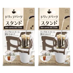 コーヒーバッグ 折りたたみ式 スタンド (2個セット) ドリップバッグホルダー ドリップバッグスタンド ドリップホルダー(ポリプロピレン製/日本製) 小久保工業所 KK-526