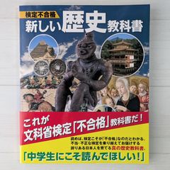 検定不合格 新しい歴史教科書