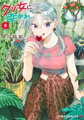 クソ女に幸あれ １〜６全巻初版帯付 特典イラストカード 2025年最新】クソ女に幸あれ 特典の人気アイテム - メルカリ