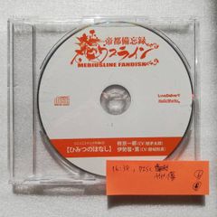 大正メビウスライン 帝都備忘録 コミコミスタジオ特典CD ひみつのはなし 柊京一郎 伊勢馨・薫 [自 [併