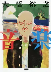 【カンゼン】音楽・完全版 / 大橋裕之(直筆サイン入り) Amazon.co.jp: 音楽 完全版 : 大橋裕之: 本