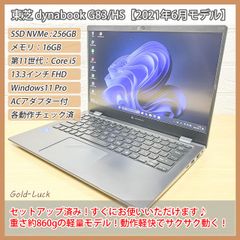 【2021年製】東芝 dynabook G83/HS 第11世代 Core-i5 メモリ:16GB SSD・NVMe:256GB FHD13.3インチ Thunderbolt3 Windows11 Pro ノートパソコン モバイルノート テレワーク