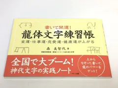 2024年最新】龍体文字練習帳の人気アイテム - メルカリ