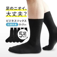 ビジネス ソックス 5足 セット ハイソックス 抗菌防臭 吸汗 通気性
