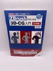 ZBrushではじめる3D-CG入門 [応用編] (I/O BOOKS) 加茂 恵美子
