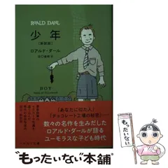 2023年最新】ロアルド ダール 少年の人気アイテム - メルカリ
