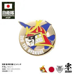 自衛隊 グッズ 第3飛行隊 兜武者 F2 空自 ピンバッチ ピンバッジ スーツ 襟 ブローチ メンズ 赤 百里基地 航空自衛隊 ロゴマーク 部隊マーク ピンブローチ ピンズ 自衛隊バッチ 留め具付き 防衛省 航空 PX品 メール便 PB92-TJ