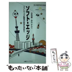 【中古】 ソフト・エッジ ソフトウェア開発の科学を求めて （丸善ライブラリー） / 中島 震、 みわ よしこ / 丸善出版