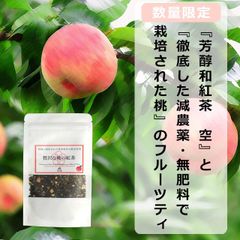 数量限定 あまたま農園 桃茶 桃紅茶 贅沢な桃の紅茶 20g 有機栽培 減農薬 無肥料