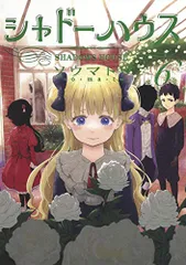 2025年最新】シャドーハウス 漫画の人気アイテム - メルカリ