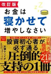 2025年最新】お金は寝かせて増やしなさい 改訂版の人気アイテム