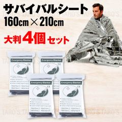 【安心の大判サイズ】防災 エマージェンシー シート 保温 防風 防寒 防災 ブランケット アウトドア 非常用 グッズ 大判アルミシート 厚手 アルミブランケット サバイバルシート 簡易毛布 寝袋 応急手当 保護用品 4個 シルバー