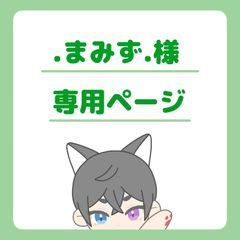 .まみず.様専用ページ