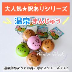 安い温泉まんじゅう スクイーズの通販商品を比較 | ショッピング
