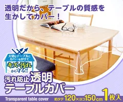 汚れ防止透明テーブルカバー 120×150 ★のサムネイル
