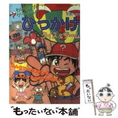 中古】 わいわい！ゲラゲラ！ひっかけクイズ＆ゲーム （ヤングセレクション） / 実業之日本社 / 実業之日本社 - メルカリ