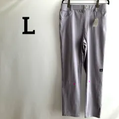 訳あり新品未使用タグ付きL紫パープルグレーストレッチ素材レギンスパンツズボン無地